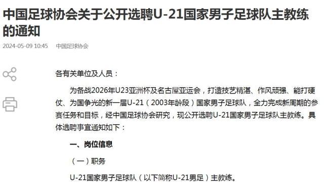 SABA沙巴体育-足协公开选聘U21男足主教练 备战2026年U23亚洲杯